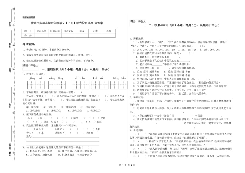 宿州市实验小学六年级语文【上册】能力检测试题 含答案.doc_第1页