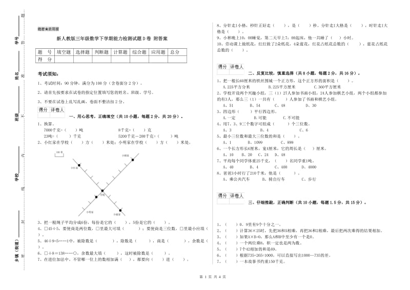 新人教版三年级数学下学期能力检测试题D卷 附答案.doc_第1页