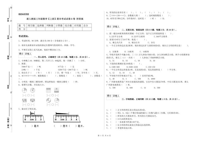 新人教版三年级数学【上册】期末考试试卷B卷 附答案.doc_第1页