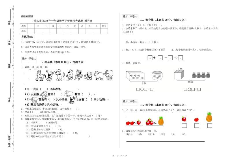 汕头市2019年一年级数学下学期月考试题 附答案.doc_第1页