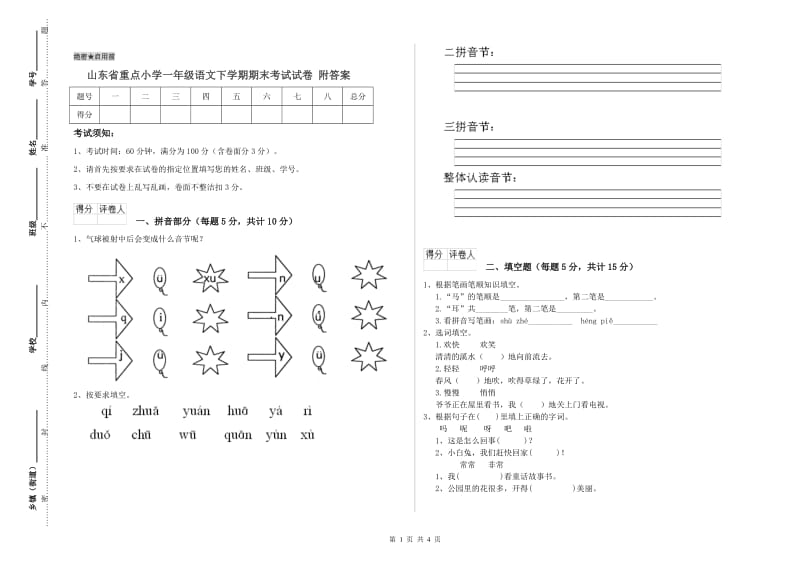 山东省重点小学一年级语文下学期期末考试试卷 附答案.doc_第1页