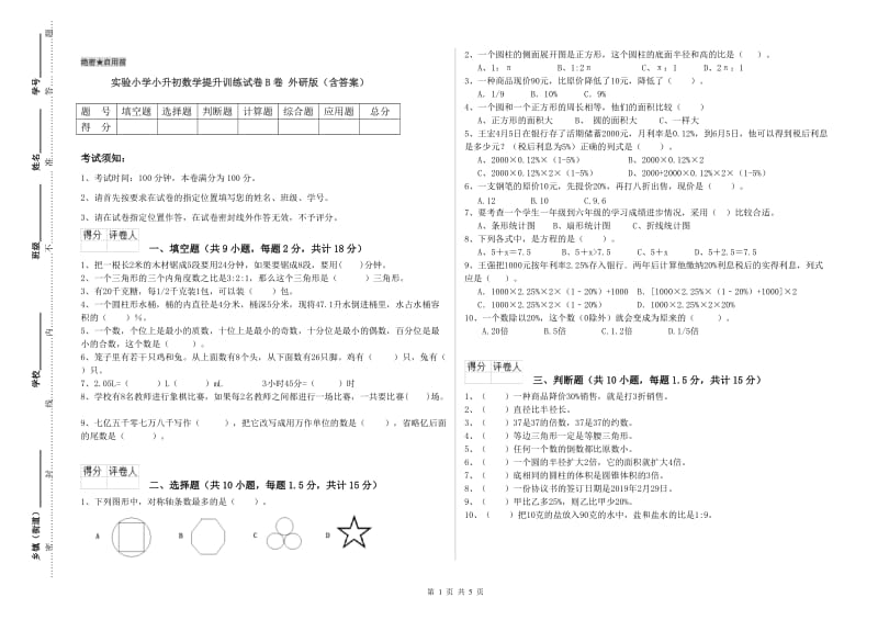 实验小学小升初数学提升训练试卷B卷 外研版（含答案）.doc_第1页