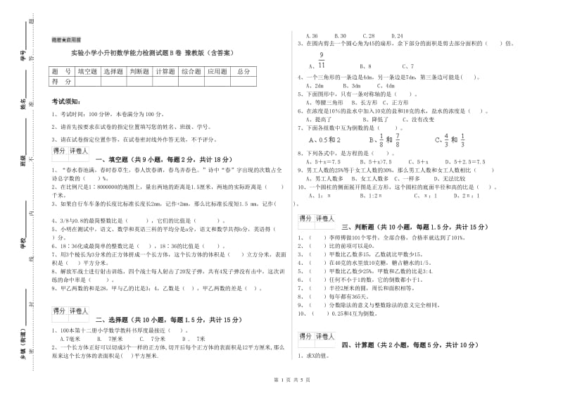 实验小学小升初数学能力检测试题B卷 豫教版（含答案）.doc_第1页