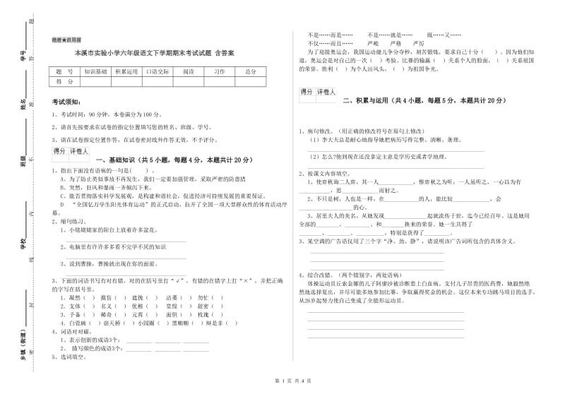 本溪市实验小学六年级语文下学期期末考试试题 含答案.doc_第1页