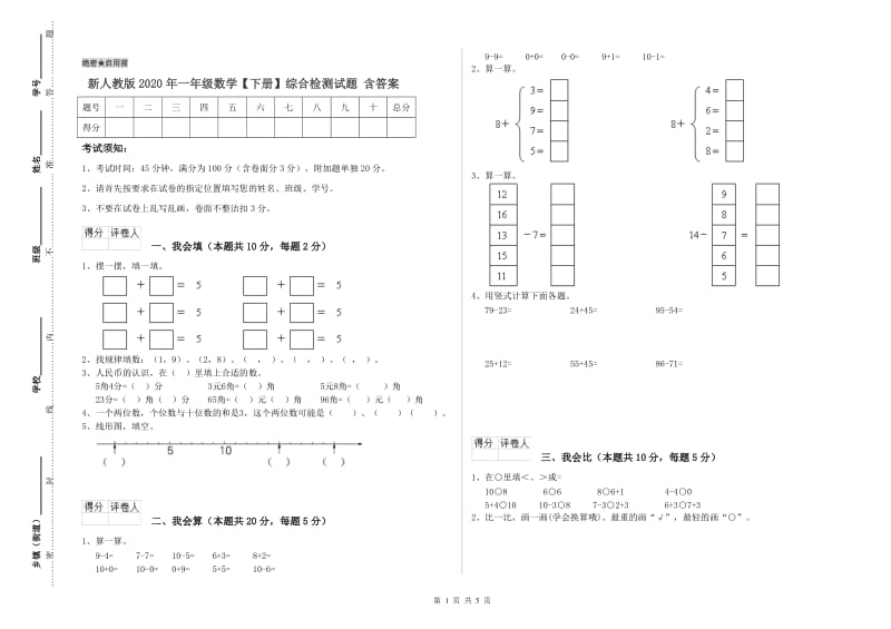 新人教版2020年一年级数学【下册】综合检测试题 含答案.doc_第1页