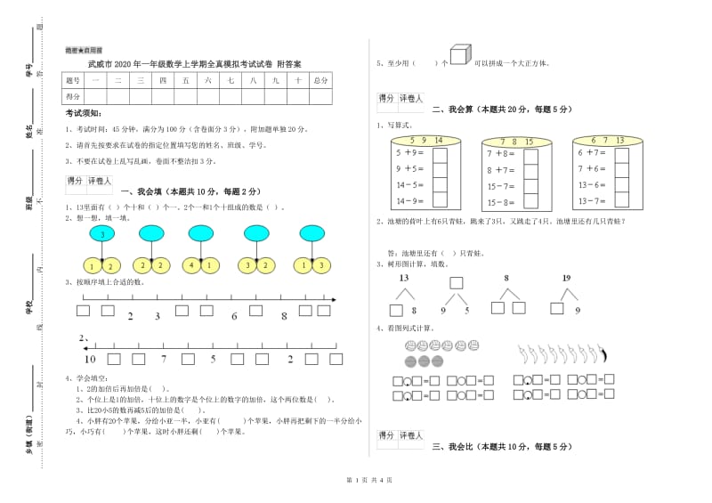 武威市2020年一年级数学上学期全真模拟考试试卷 附答案.doc_第1页