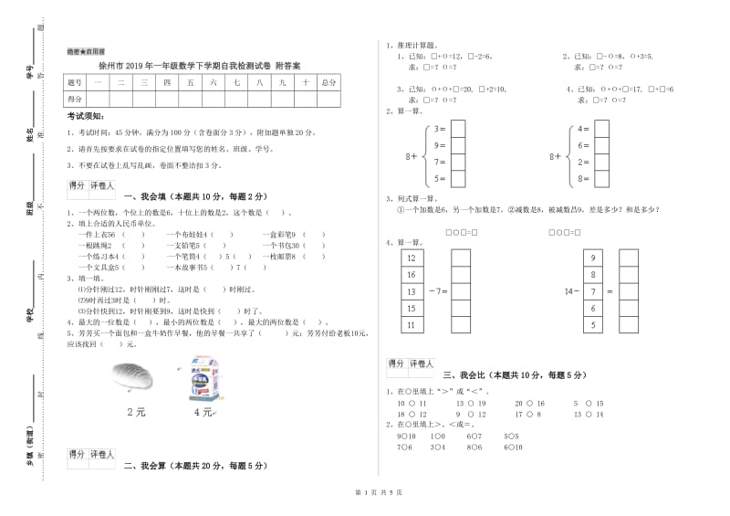 徐州市2019年一年级数学下学期自我检测试卷 附答案.doc_第1页