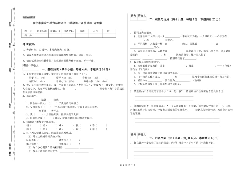 晋中市实验小学六年级语文下学期提升训练试题 含答案.doc_第1页