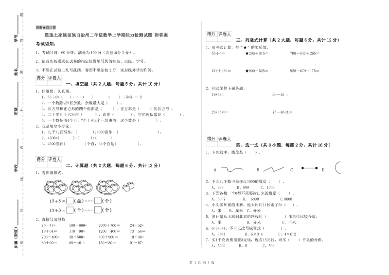 恩施土家族苗族自治州二年级数学上学期能力检测试题 附答案.doc_第1页