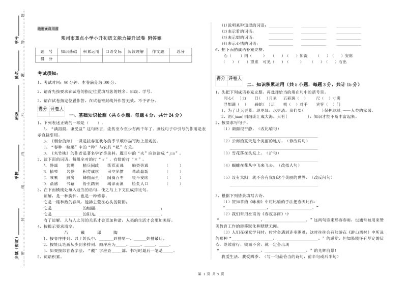 常州市重点小学小升初语文能力提升试卷 附答案.doc_第1页