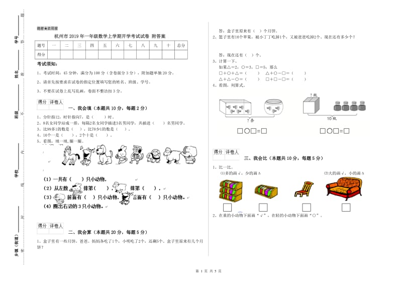 杭州市2019年一年级数学上学期开学考试试卷 附答案.doc_第1页