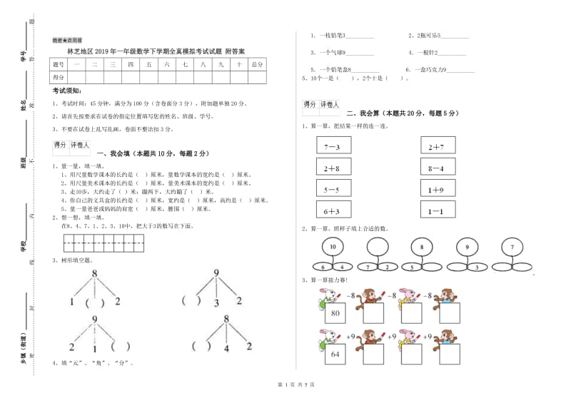 林芝地区2019年一年级数学下学期全真模拟考试试题 附答案.doc_第1页