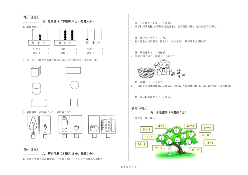 林芝地区2019年一年级数学下学期全真模拟考试试题 附答案.doc_第3页