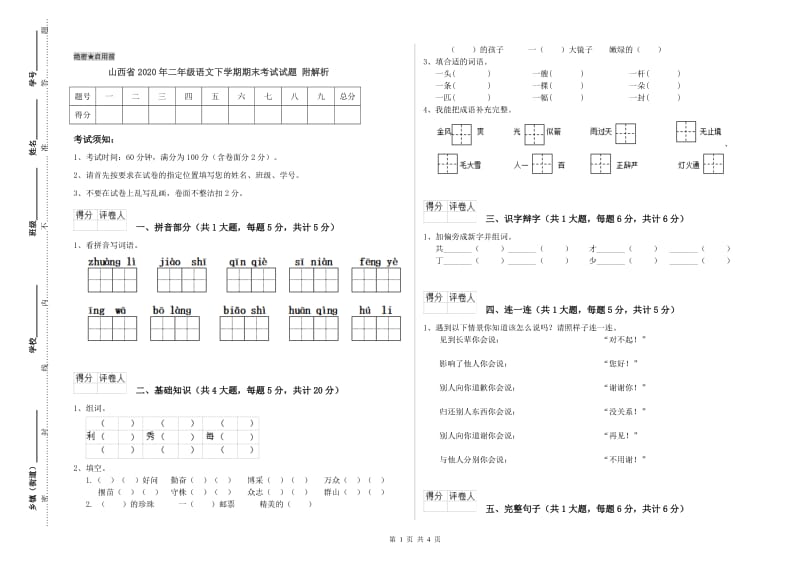 山西省2020年二年级语文下学期期末考试试题 附解析.doc_第1页