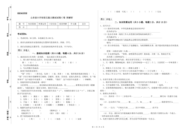 山东省小升初语文能力测试试卷C卷 附解析.doc_第1页