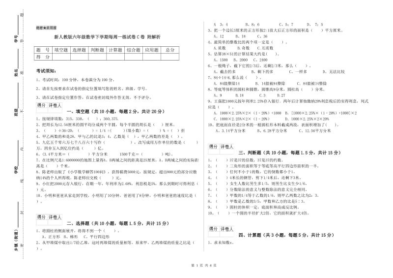 新人教版六年级数学下学期每周一练试卷C卷 附解析.doc_第1页