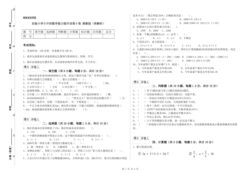 实验小学小升初数学能力提升试卷D卷 湘教版（附解析）.doc_第1页