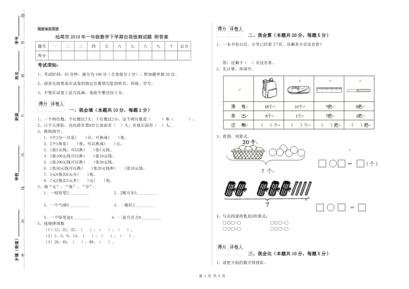 汕尾市2019年一年级数学下学期自我检测试题 附答案.doc_第1页