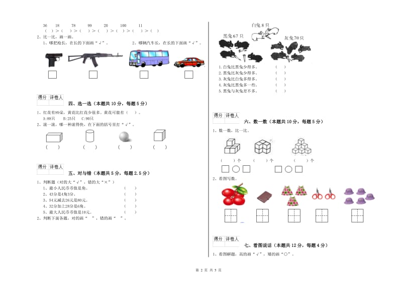 汕尾市2019年一年级数学下学期自我检测试题 附答案.doc_第2页