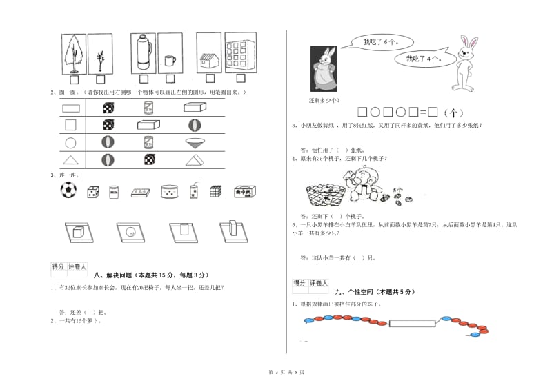 汕尾市2019年一年级数学下学期自我检测试题 附答案.doc_第3页