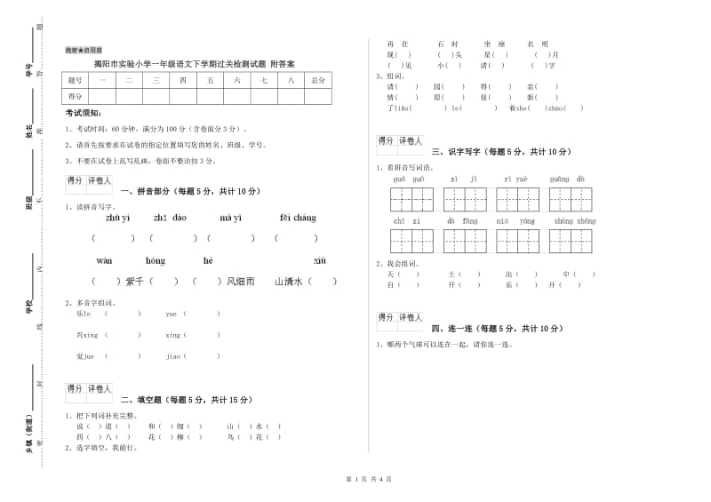 揭阳市实验小学一年级语文下学期过关检测试题 附答案.doc_第1页