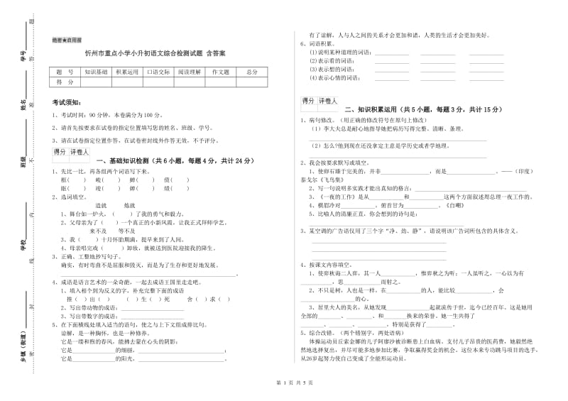 忻州市重点小学小升初语文综合检测试题 含答案.doc_第1页