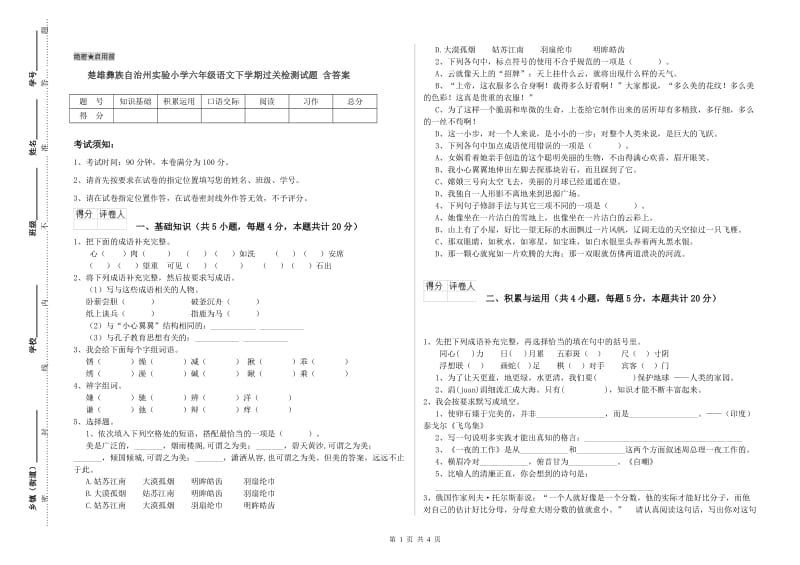 楚雄彝族自治州实验小学六年级语文下学期过关检测试题 含答案.doc_第1页