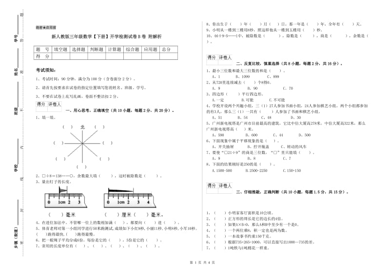 新人教版三年级数学【下册】开学检测试卷B卷 附解析.doc_第1页