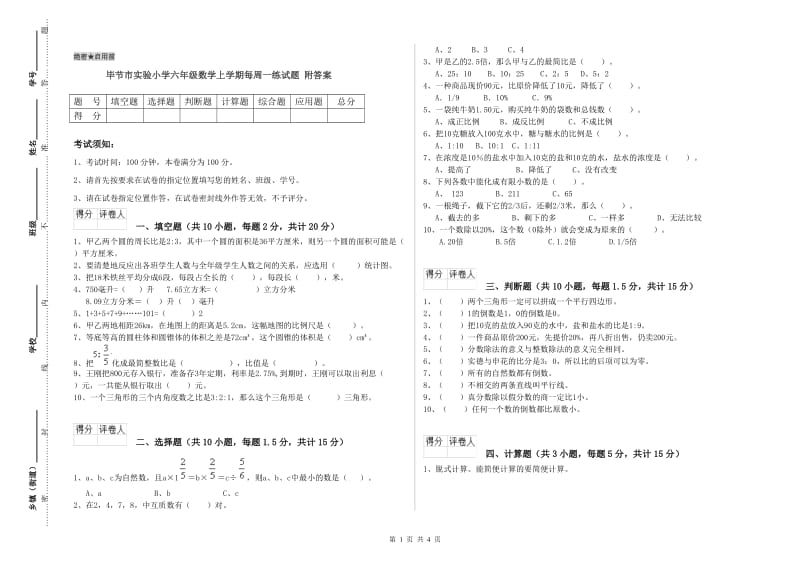 毕节市实验小学六年级数学上学期每周一练试题 附答案.doc_第1页