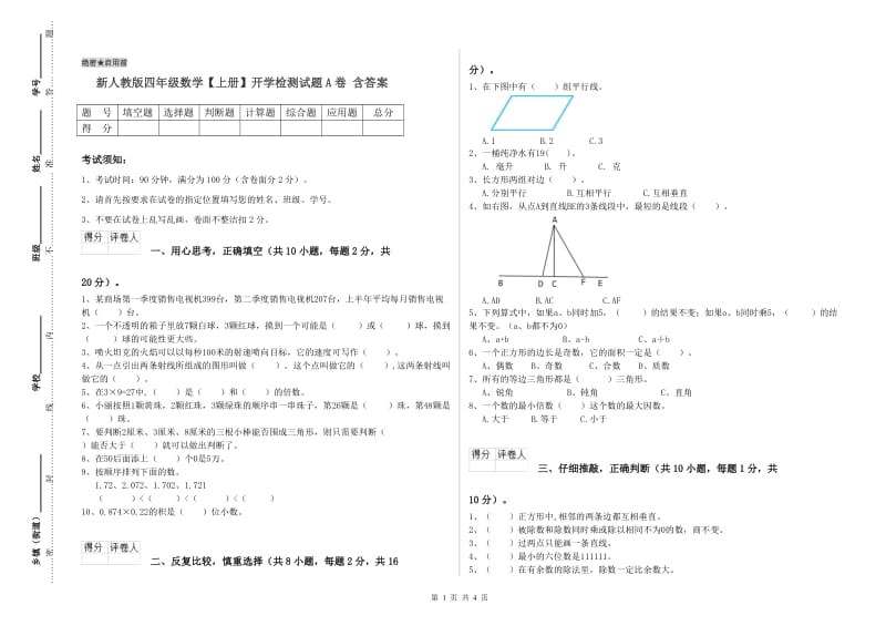 新人教版四年级数学【上册】开学检测试题A卷 含答案.doc_第1页