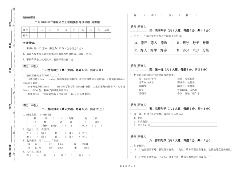广西2020年二年级语文上学期模拟考试试题 附答案.doc_第1页