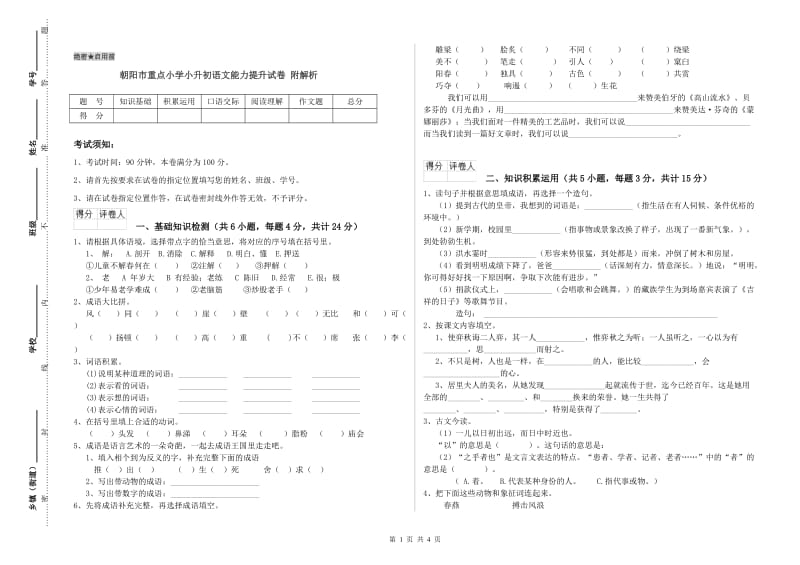 朝阳市重点小学小升初语文能力提升试卷 附解析.doc_第1页