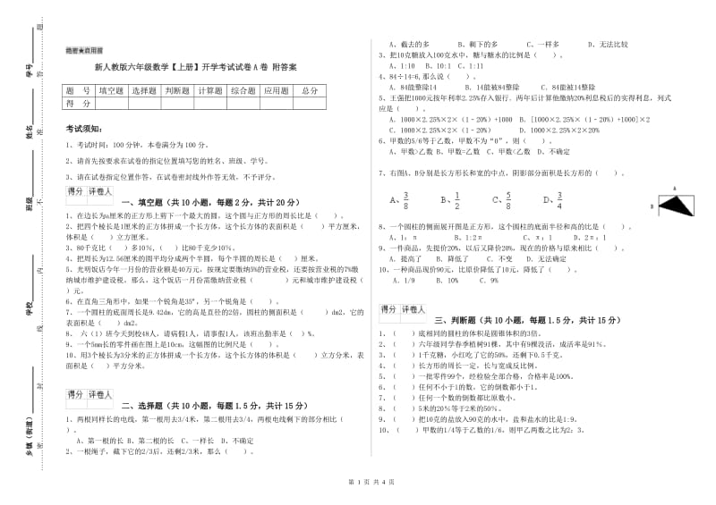 新人教版六年级数学【上册】开学考试试卷A卷 附答案.doc_第1页