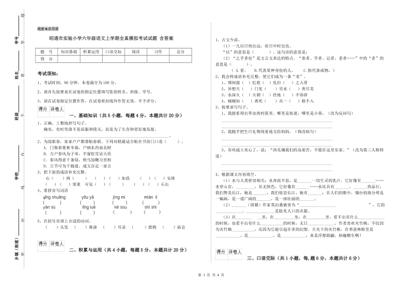 昭通市实验小学六年级语文上学期全真模拟考试试题 含答案.doc_第1页