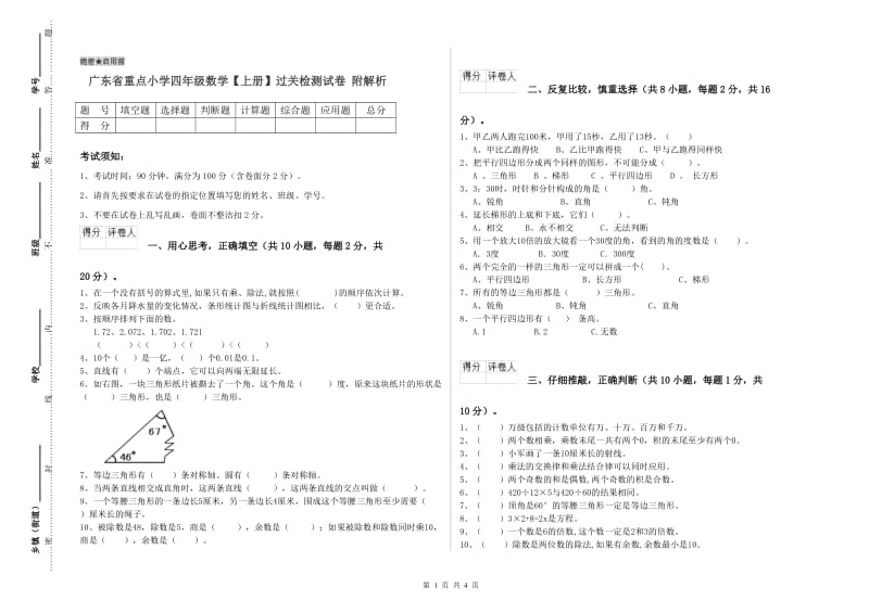 广东省重点小学四年级数学【上册】过关检测试卷 附解析.doc_第1页