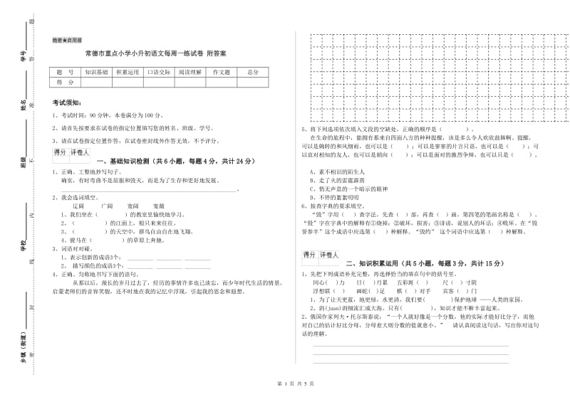 常德市重点小学小升初语文每周一练试卷 附答案.doc_第1页