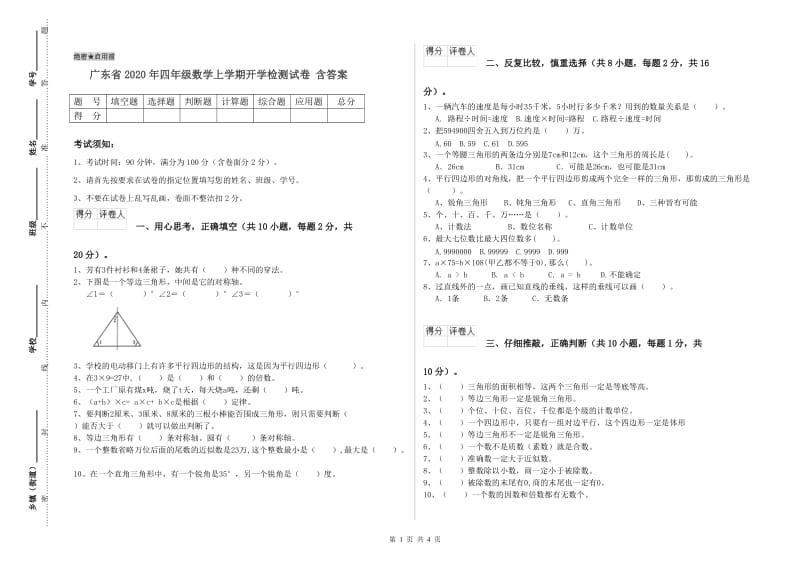 广东省2020年四年级数学上学期开学检测试卷 含答案.doc_第1页