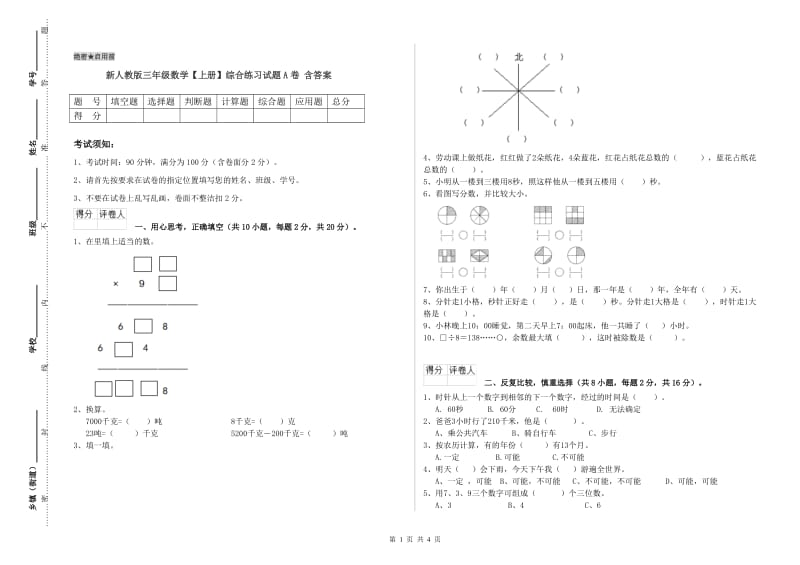 新人教版三年级数学【上册】综合练习试题A卷 含答案.doc_第1页