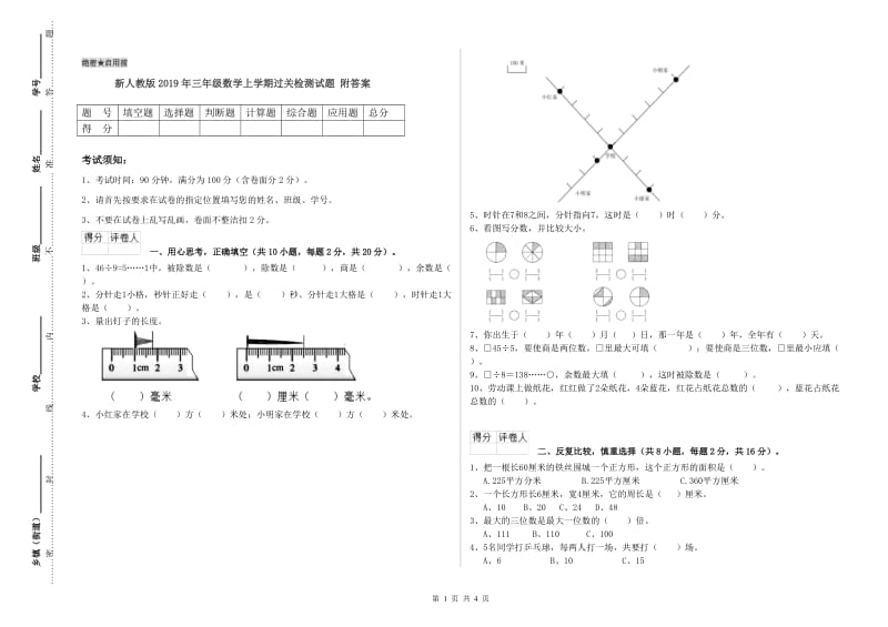 新人教版2019年三年级数学上学期过关检测试题 附答案.doc_第1页