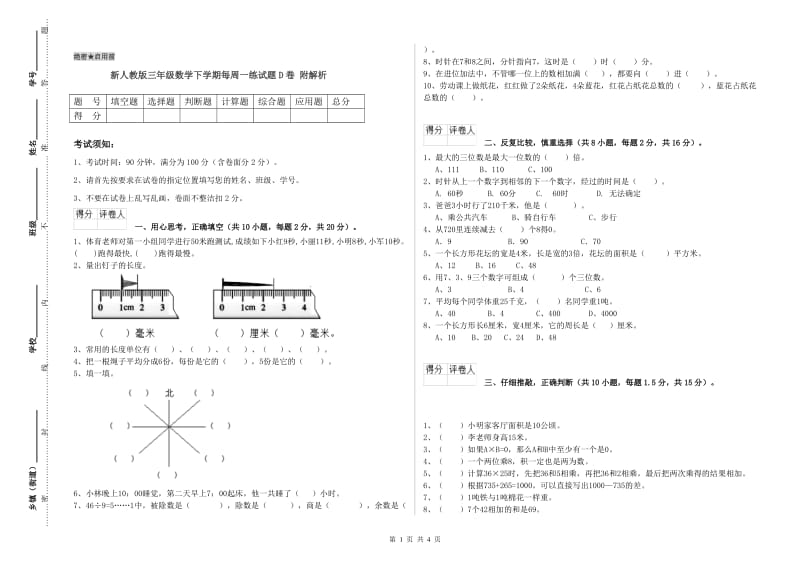 新人教版三年级数学下学期每周一练试题D卷 附解析.doc_第1页