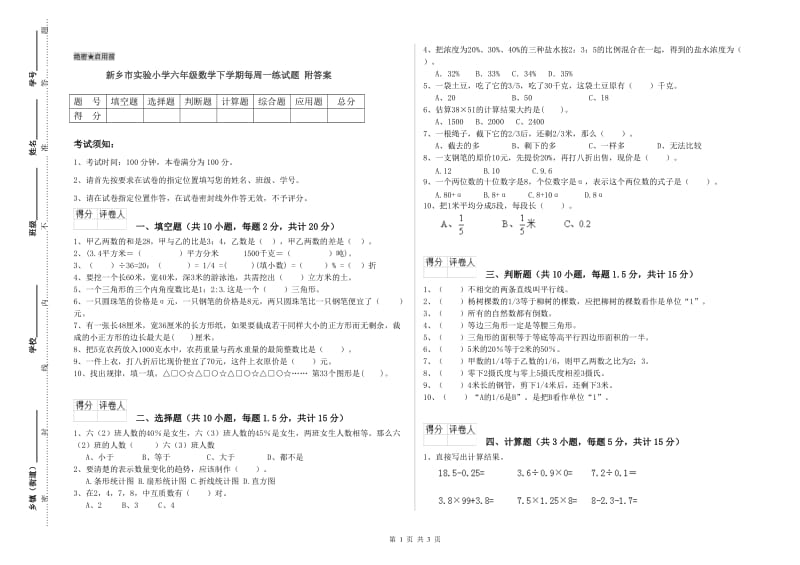 新乡市实验小学六年级数学下学期每周一练试题 附答案.doc_第1页