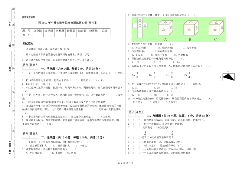 广西2019年小升初数学综合检测试题C卷 附答案.doc_第1页