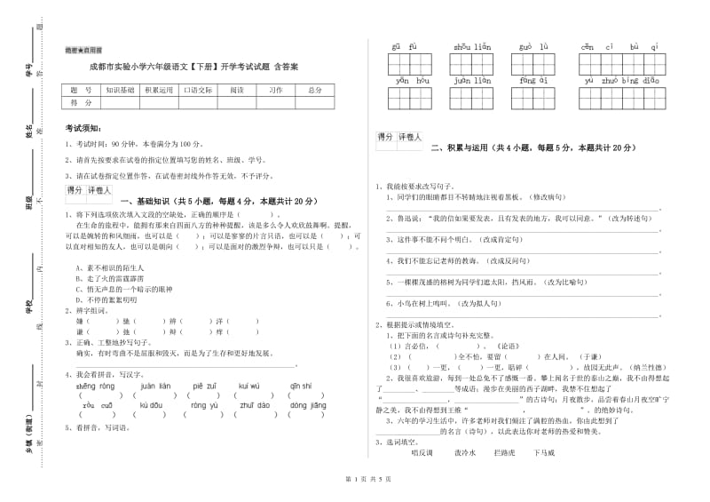 成都市实验小学六年级语文【下册】开学考试试题 含答案.doc_第1页