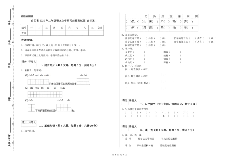 山西省2020年二年级语文上学期考前检测试题 含答案.doc_第1页