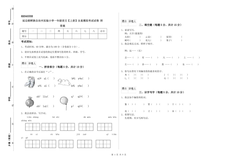 延边朝鲜族自治州实验小学一年级语文【上册】全真模拟考试试卷 附答案.doc_第1页