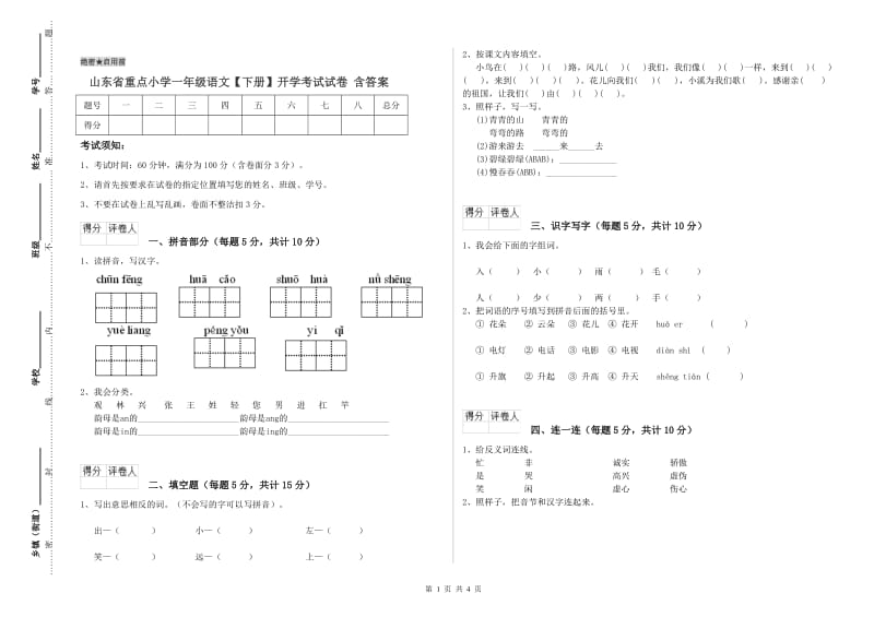 山东省重点小学一年级语文【下册】开学考试试卷 含答案.doc_第1页