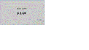 2020春季人教部編版 《道德與法治》 二年級下冊課件第二單元我們好好玩 8、1 安全地玩 課件（共10張PPT）