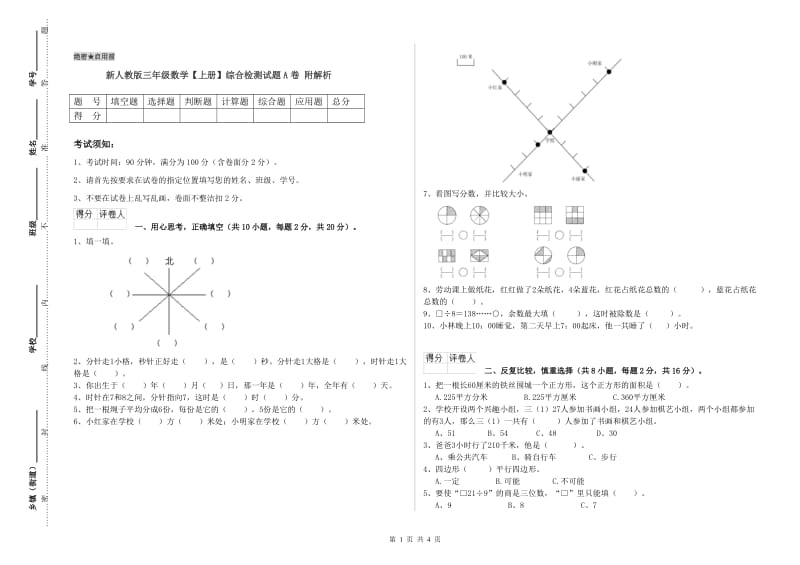 新人教版三年级数学【上册】综合检测试题A卷 附解析.doc_第1页