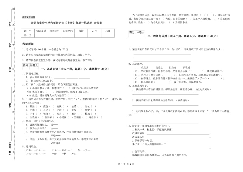 开封市实验小学六年级语文【上册】每周一练试题 含答案.doc_第1页