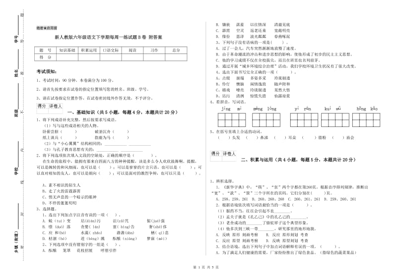 新人教版六年级语文下学期每周一练试题B卷 附答案.doc_第1页